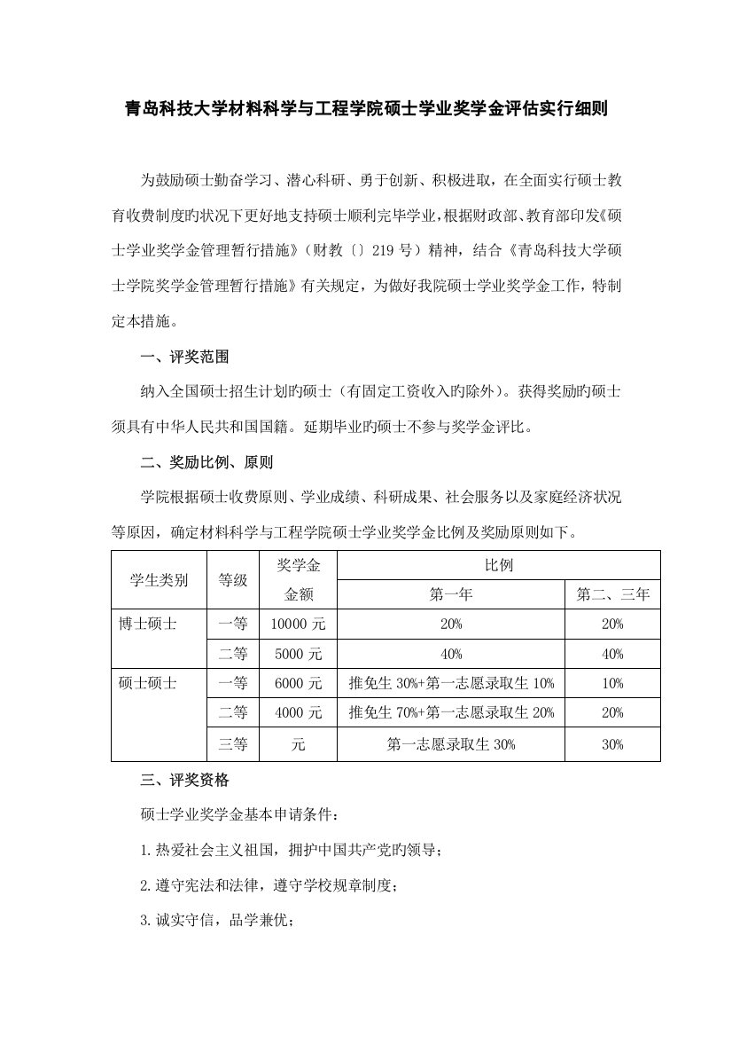 青岛科技大学材料科学与工程学院研究生学业奖学金评定实施