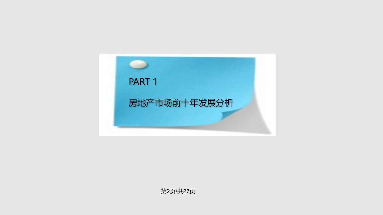 新房地产形势下的企业经营战略