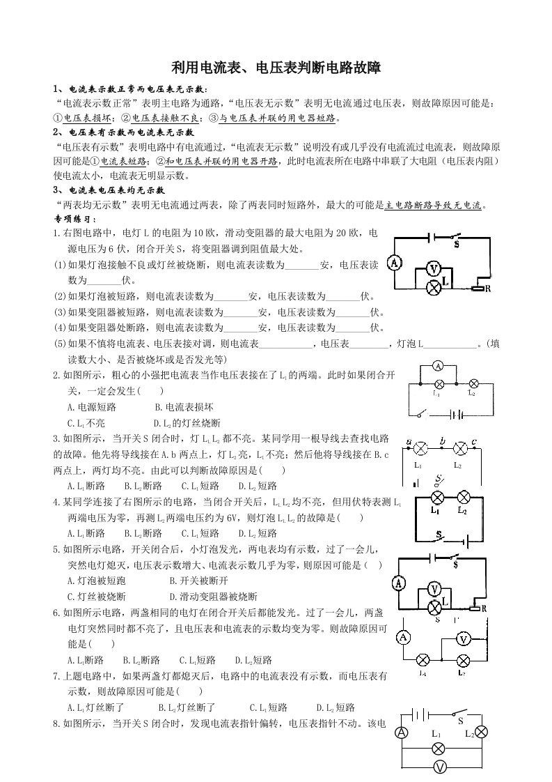 利用电流表、电压表判断电路故障