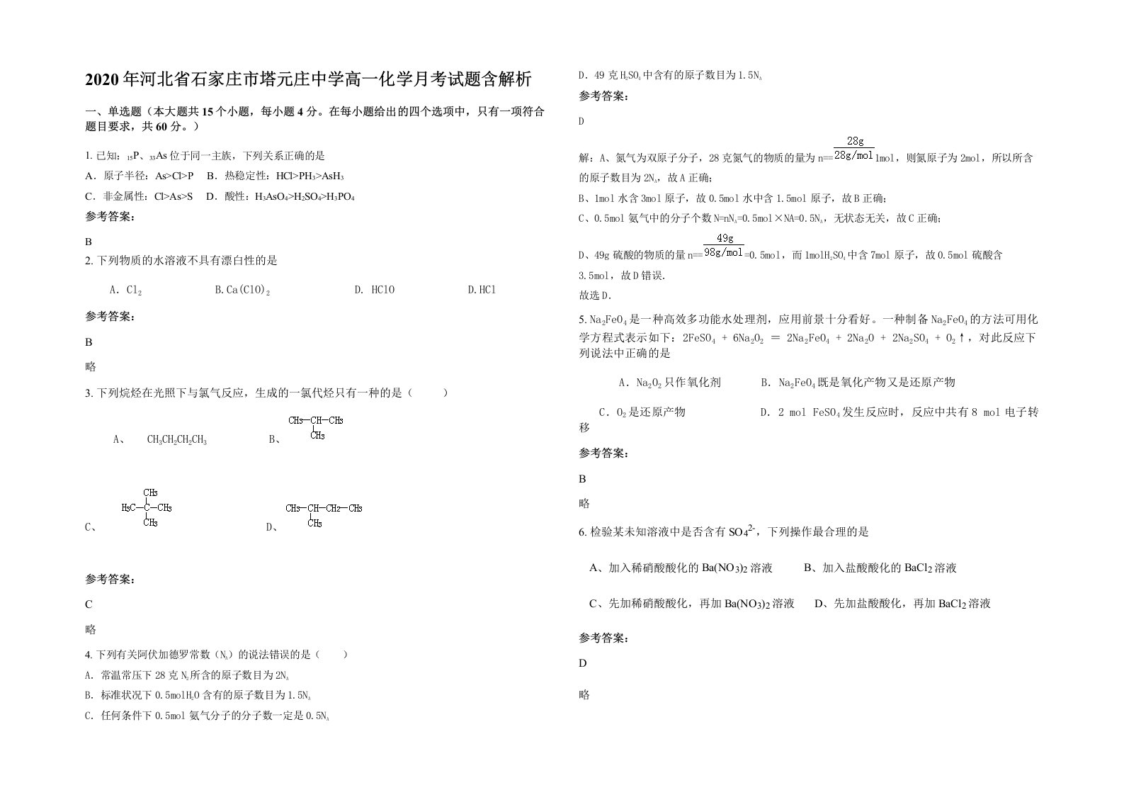 2020年河北省石家庄市塔元庄中学高一化学月考试题含解析