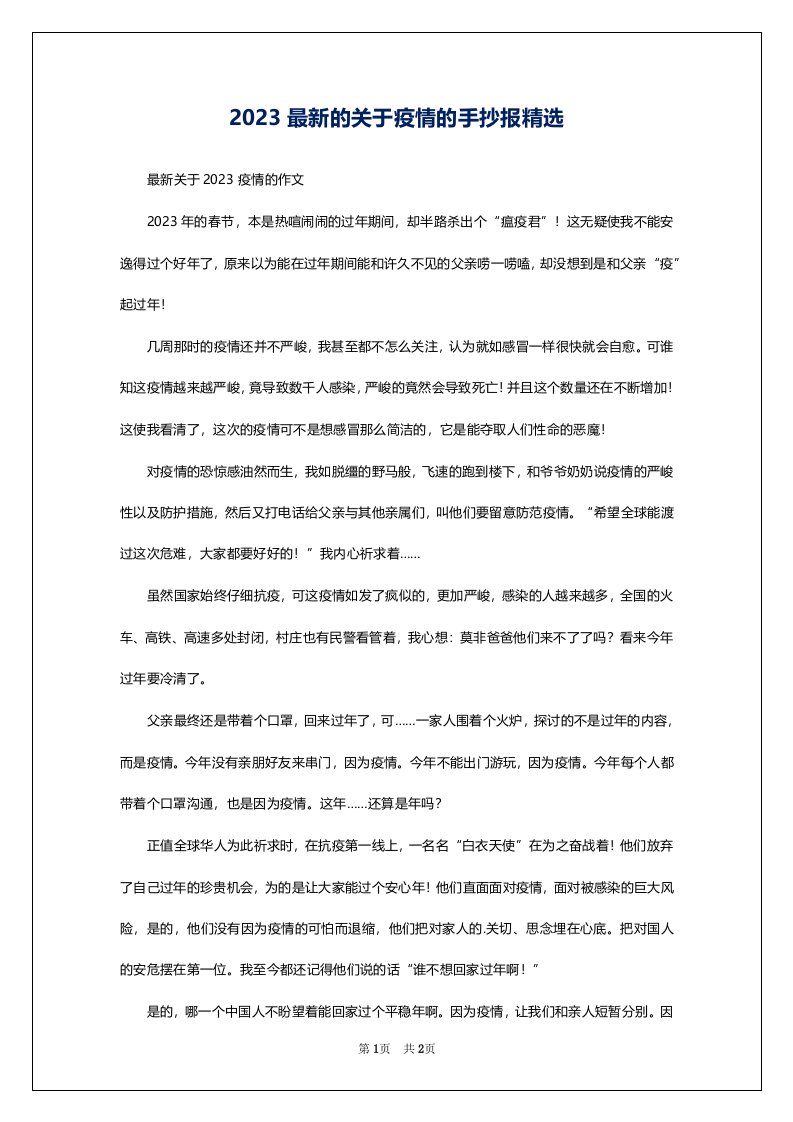 2023最新的关于疫情的手抄报精选