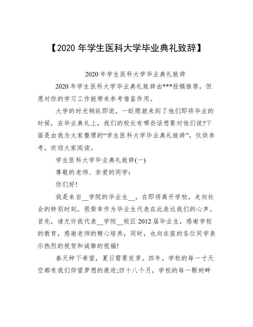 【2020年学生医科大学毕业典礼致辞】