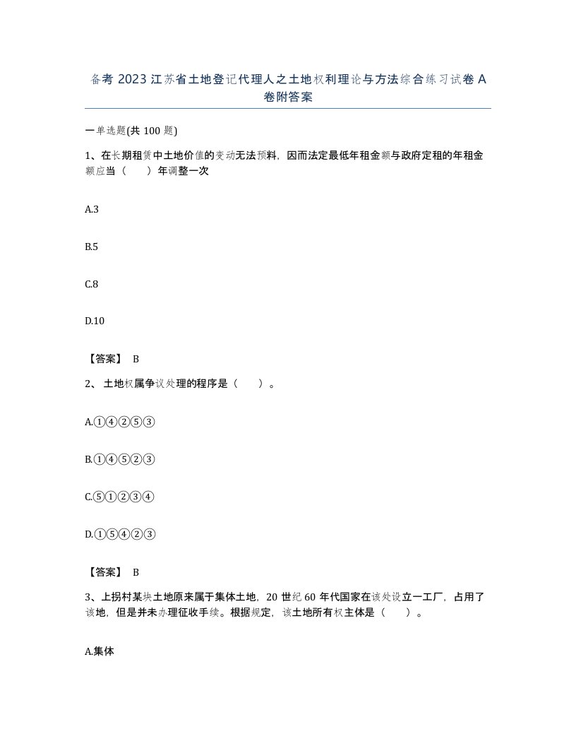 备考2023江苏省土地登记代理人之土地权利理论与方法综合练习试卷A卷附答案