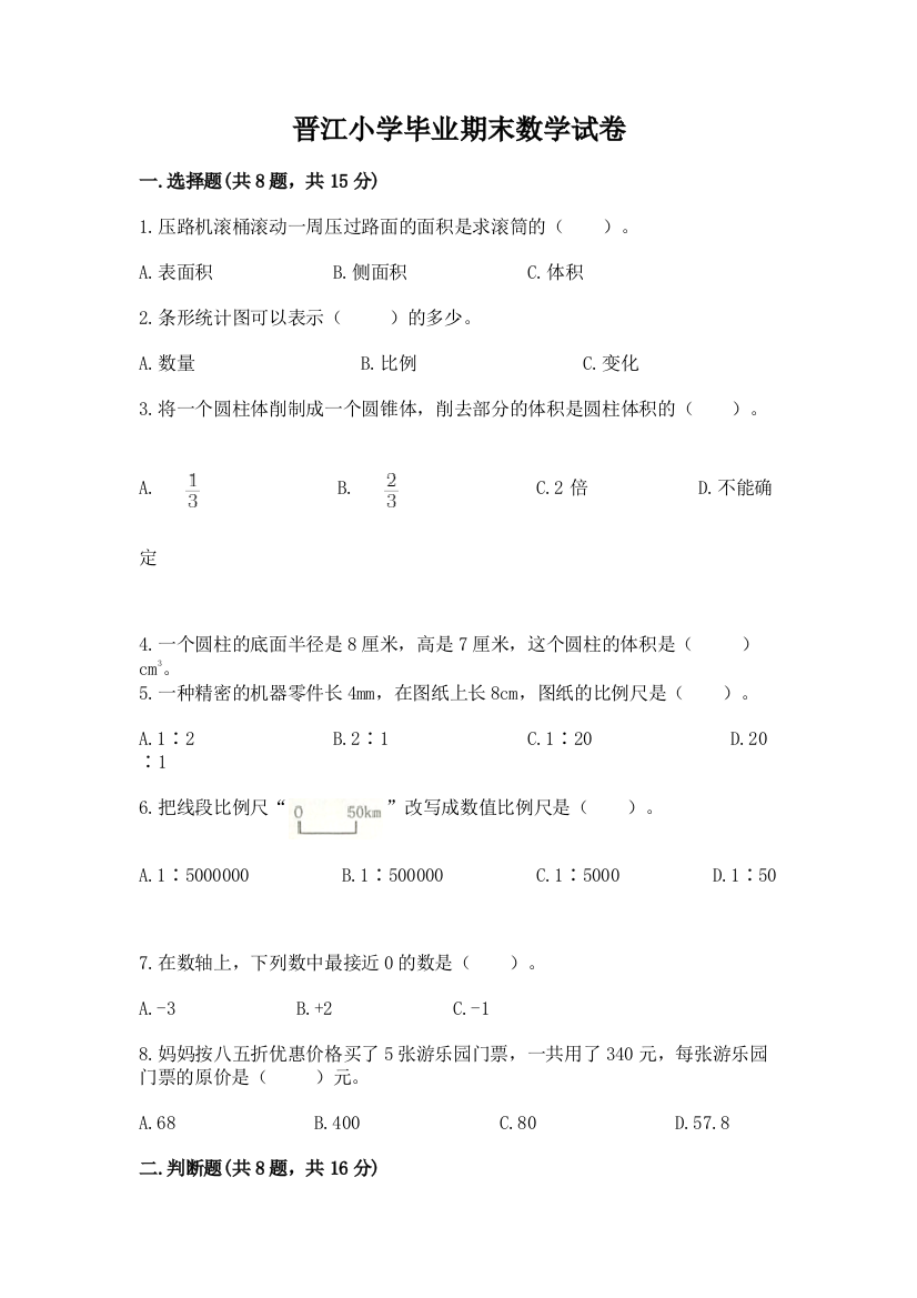 晋江小学毕业期末数学试卷附参考答案【精练】