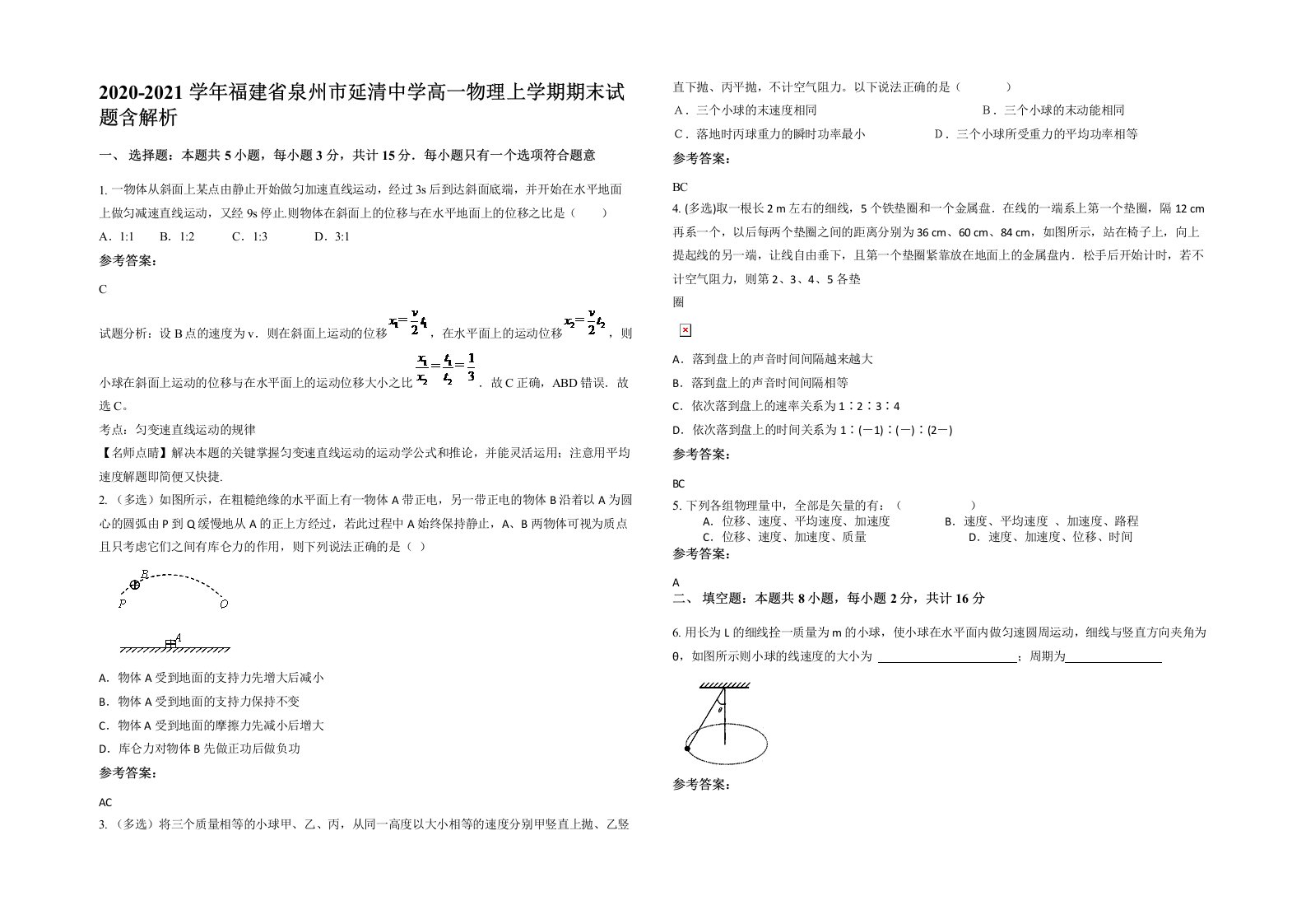 2020-2021学年福建省泉州市延清中学高一物理上学期期末试题含解析