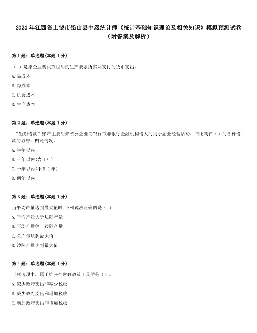 2024年江西省上饶市铅山县中级统计师《统计基础知识理论及相关知识》模拟预测试卷（附答案及解析）