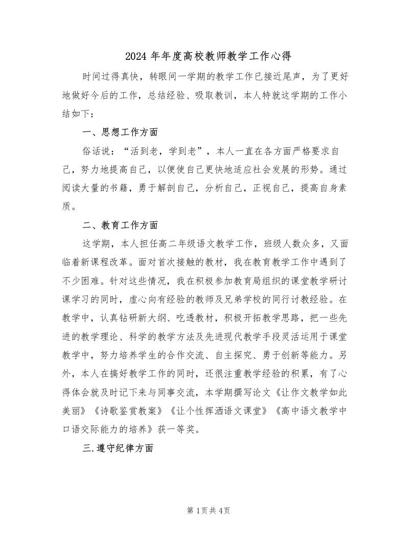 2024年年度高校教师教学工作心得（2篇）