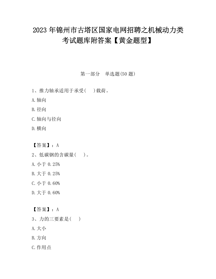 2023年锦州市古塔区国家电网招聘之机械动力类考试题库附答案【黄金题型】