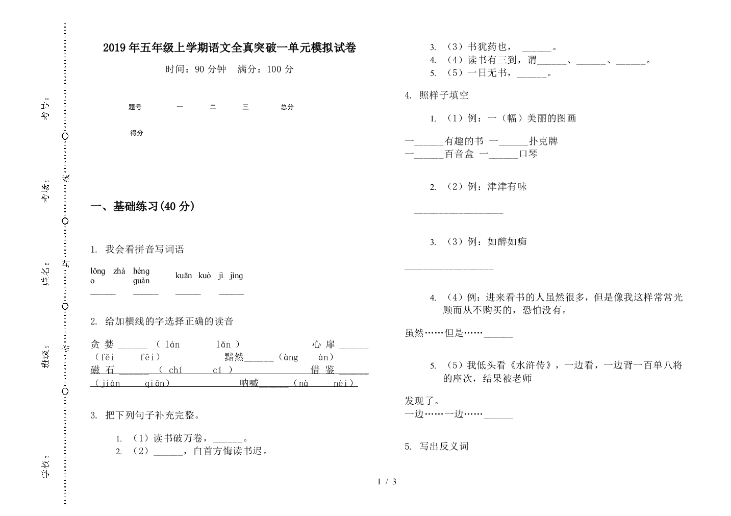 2019年五年级上学期语文全真突破一单元模拟试卷