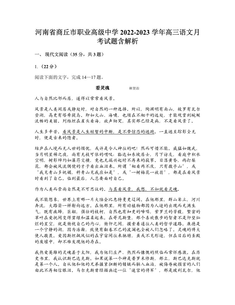 河南省商丘市职业高级中学2022-2023学年高三语文月考试题含解析