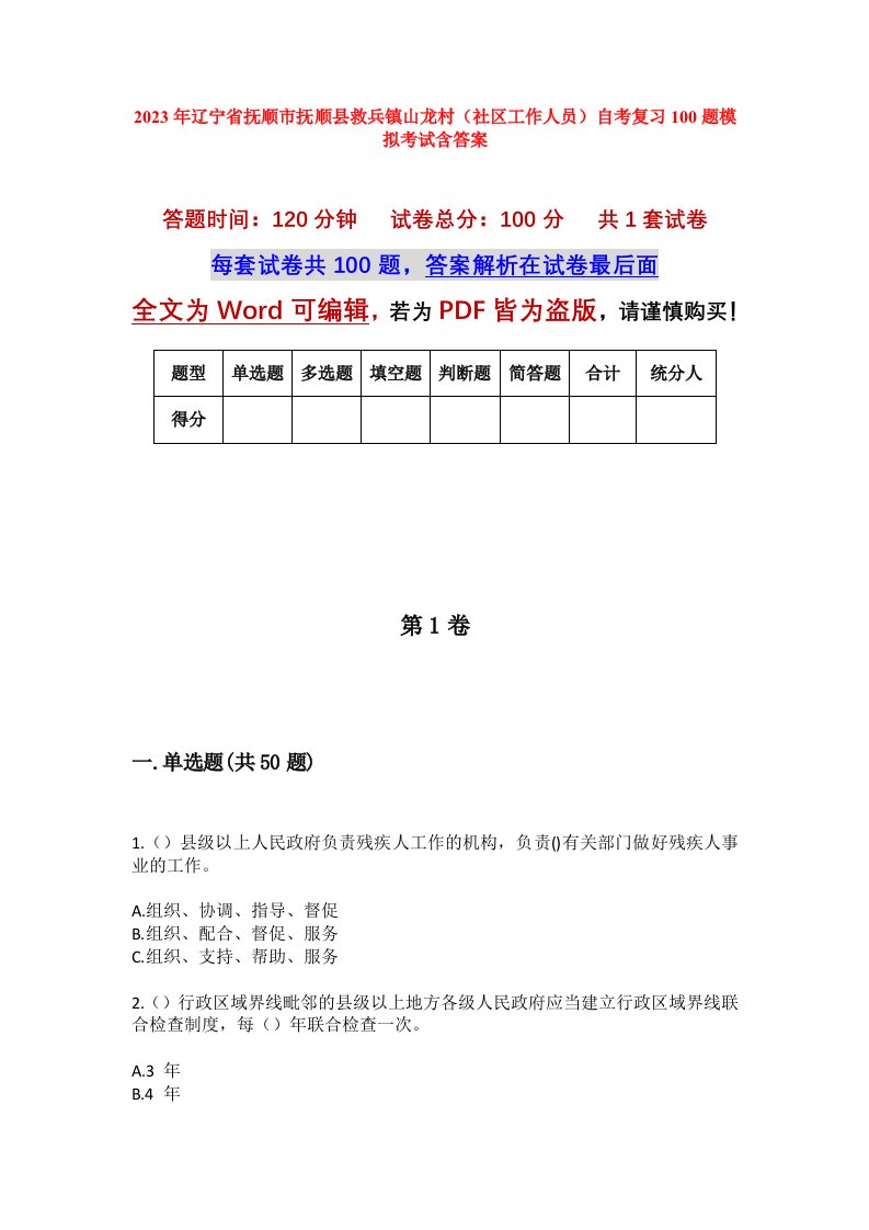 2023年辽宁省抚顺市抚顺县救兵镇山龙村社区工作人员自考复习100题模拟考试含答案