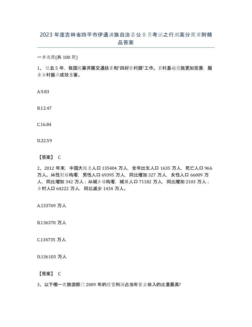 2023年度吉林省四平市伊通满族自治县公务员考试之行测高分题库附答案