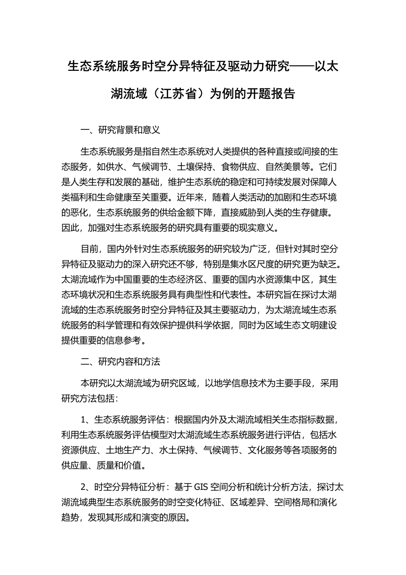 生态系统服务时空分异特征及驱动力研究——以太湖流域（江苏省）为例的开题报告