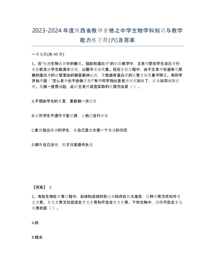 2023-2024年度陕西省教师资格之中学生物学科知识与教学能力练习题六及答案