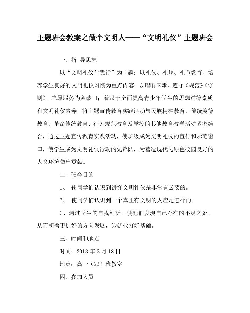 主题班会教案之做个文明人文明礼仪主题班会WORD版