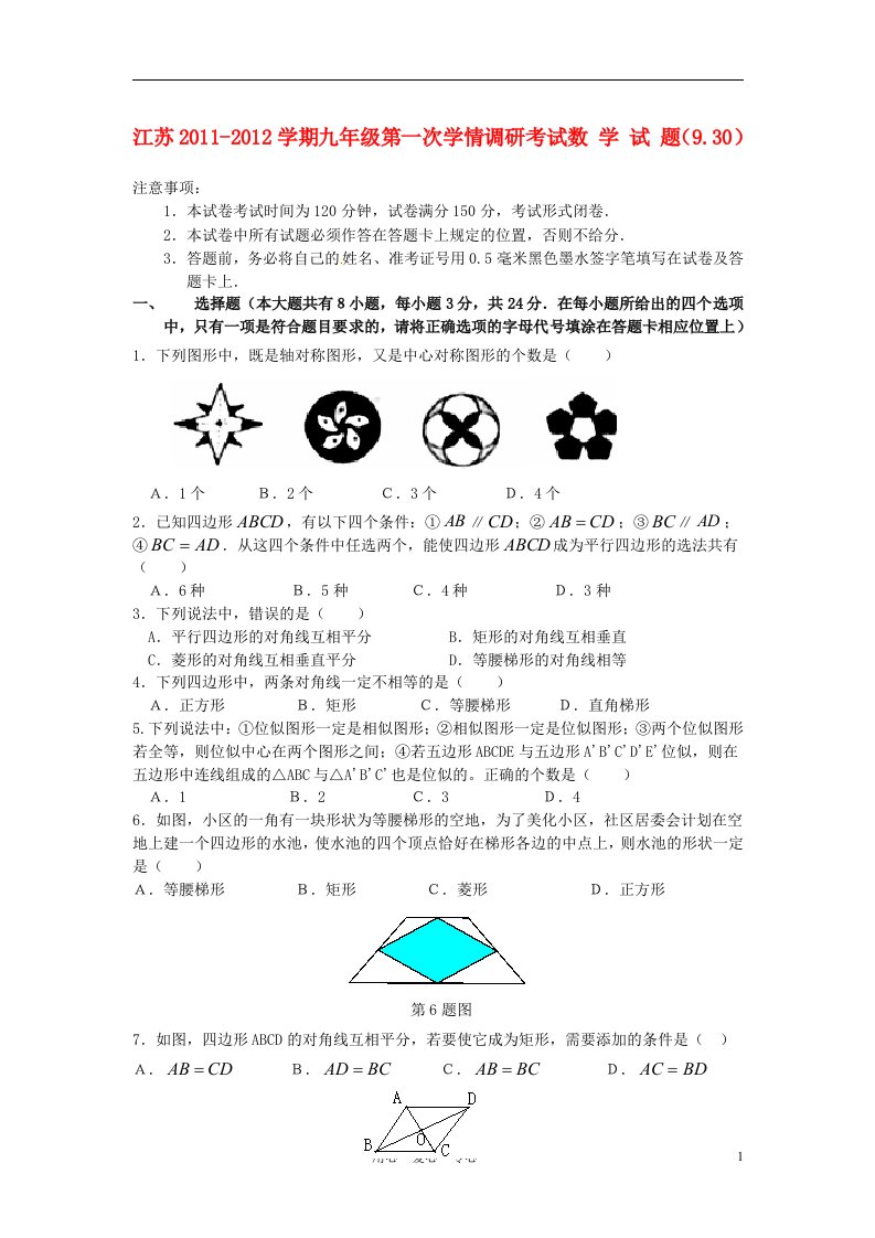 江苏省2011-2012年九年级数学第一次学情调研考试试苏科版