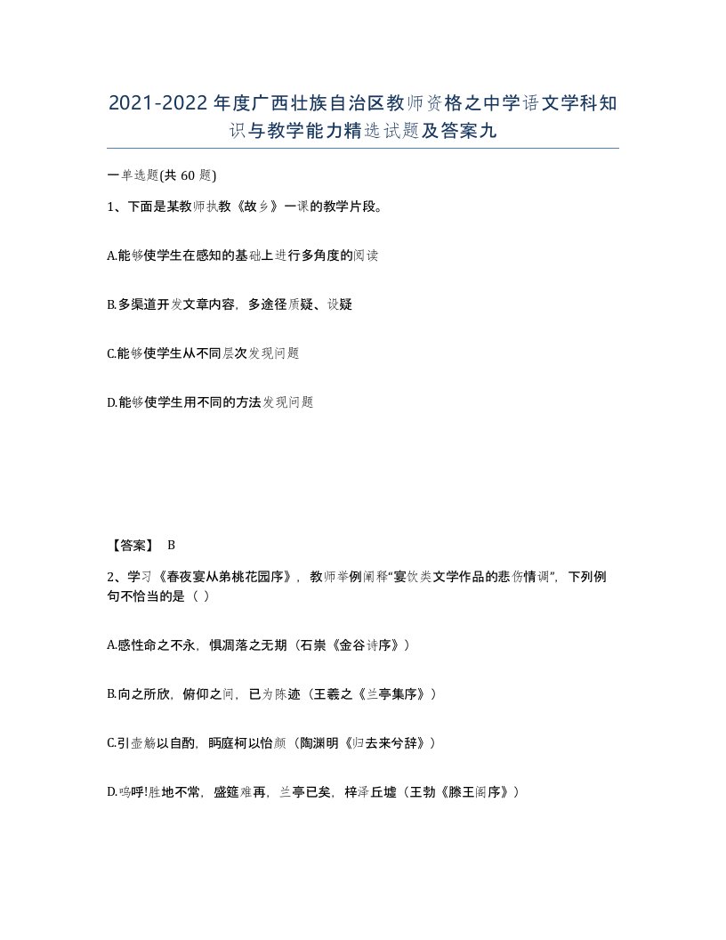 2021-2022年度广西壮族自治区教师资格之中学语文学科知识与教学能力试题及答案九