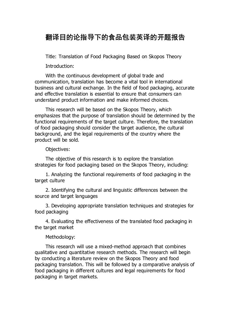 翻译目的论指导下的食品包装英译的开题报告