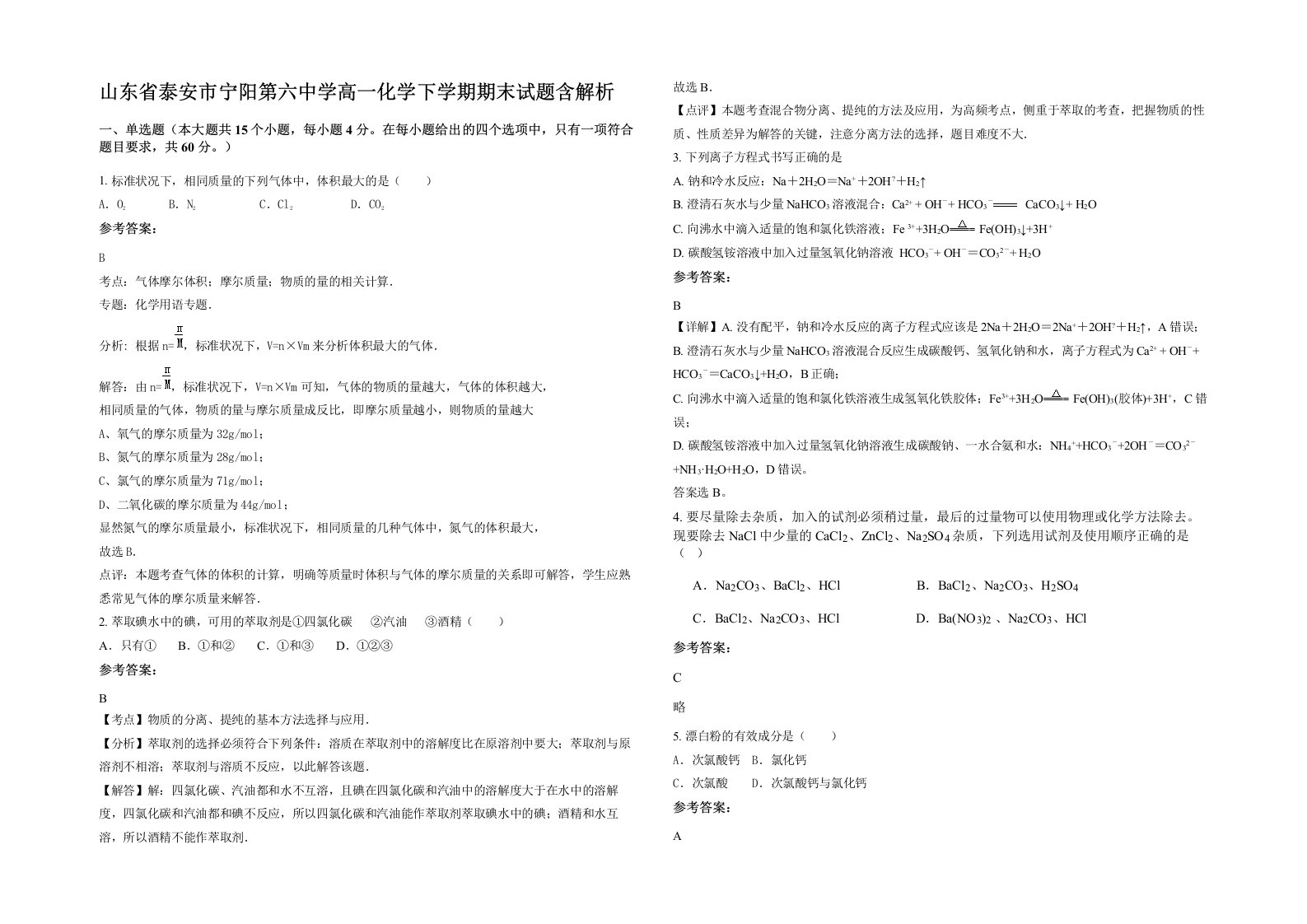 山东省泰安市宁阳第六中学高一化学下学期期末试题含解析