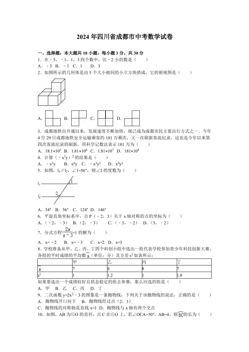 2024年成都市中考数学试题含答案解析2Word版