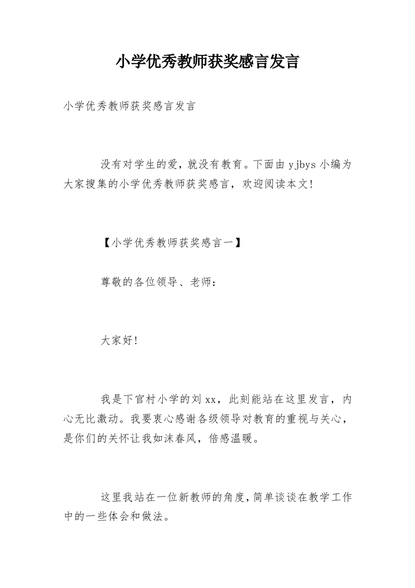 小学优秀教师获奖感言发言