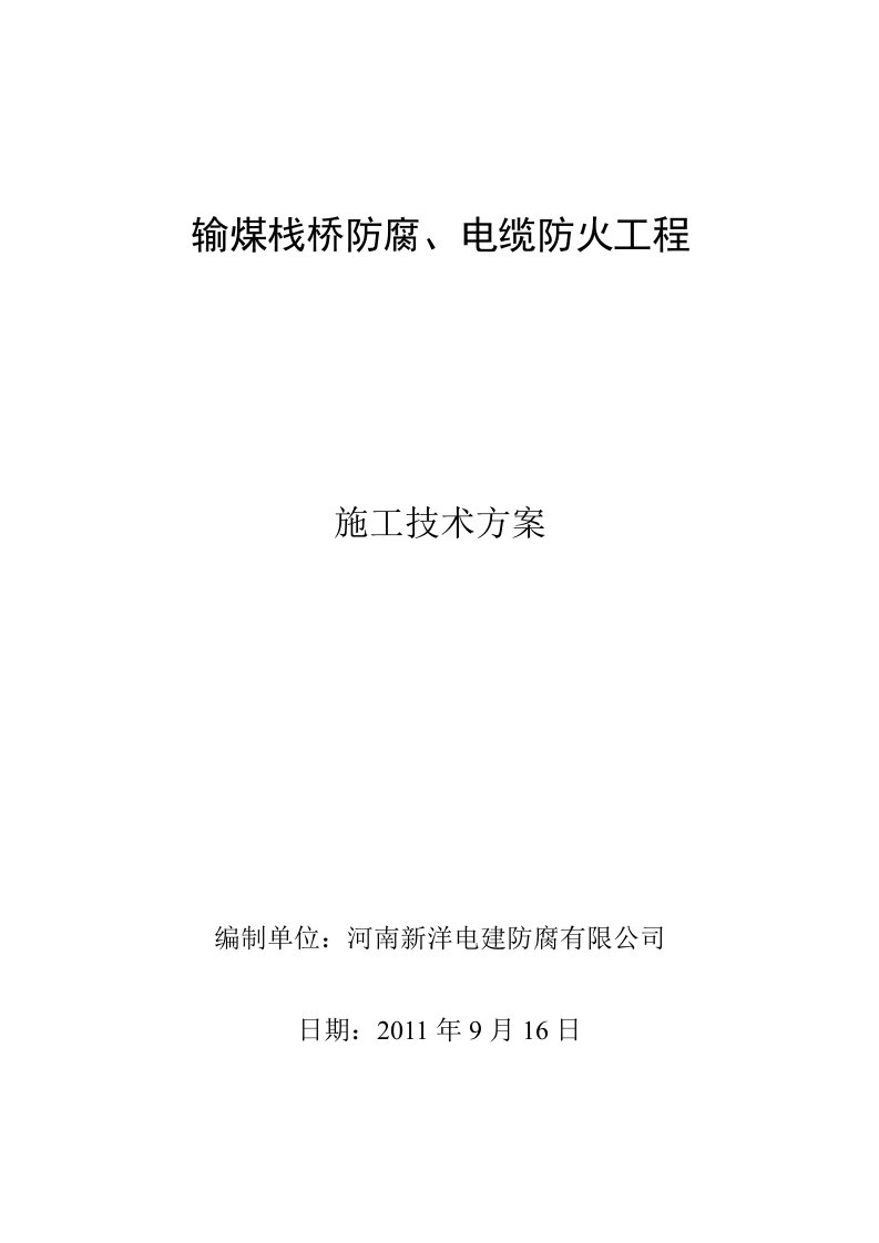 输煤栈桥防腐、电缆防火施工方案