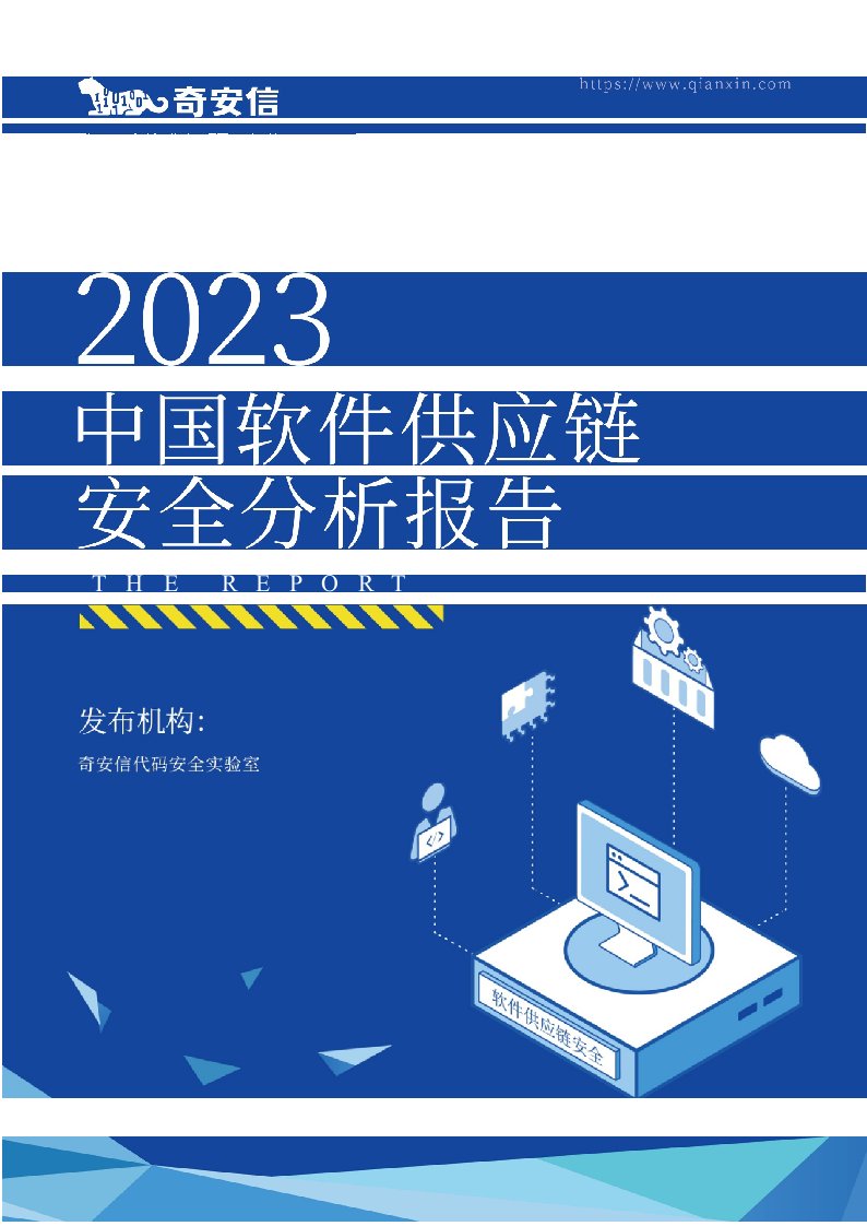 2023中国软件供应链安全分析报告