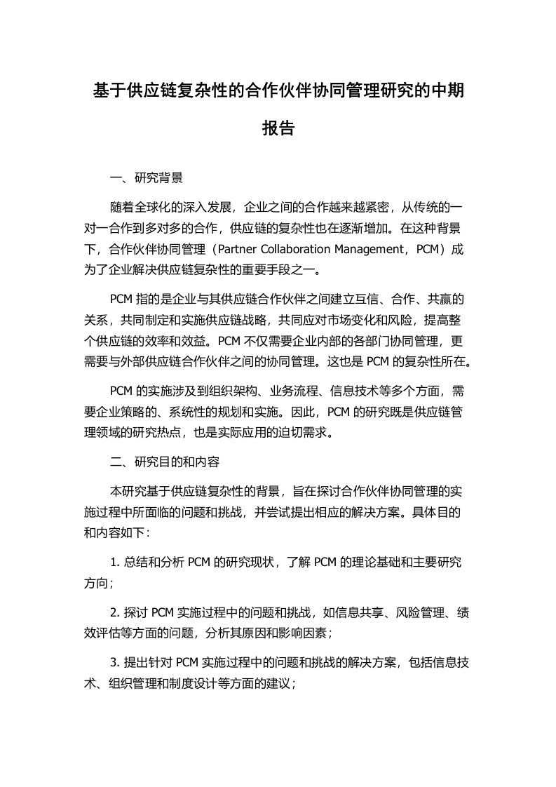 基于供应链复杂性的合作伙伴协同管理研究的中期报告