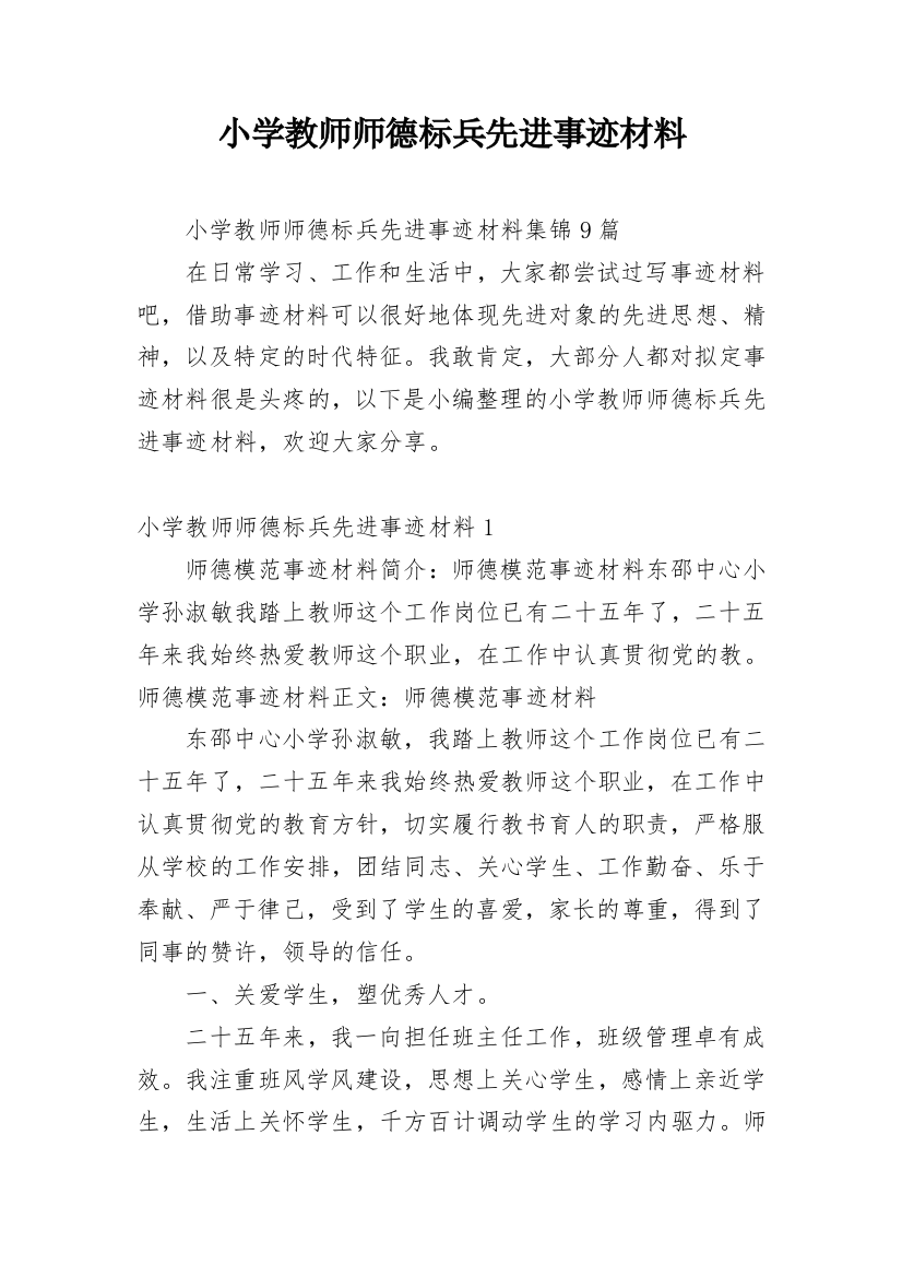 小学教师师德标兵先进事迹材料_36