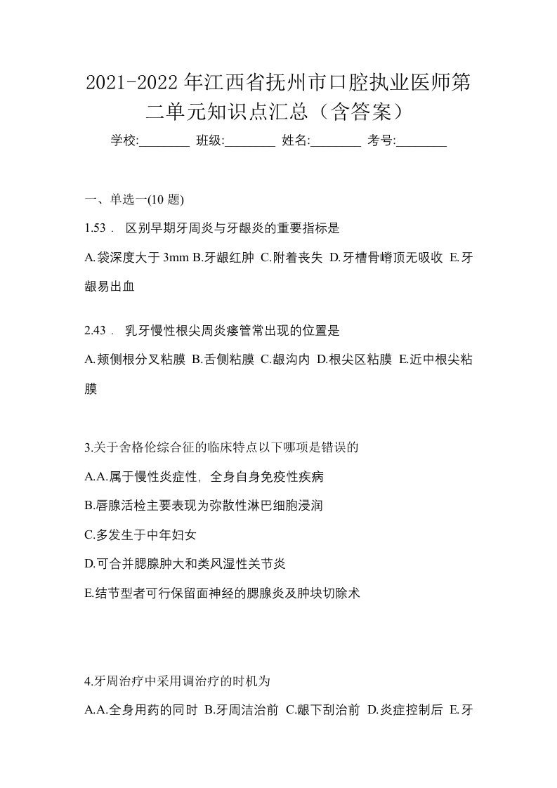 2021-2022年江西省抚州市口腔执业医师第二单元知识点汇总含答案