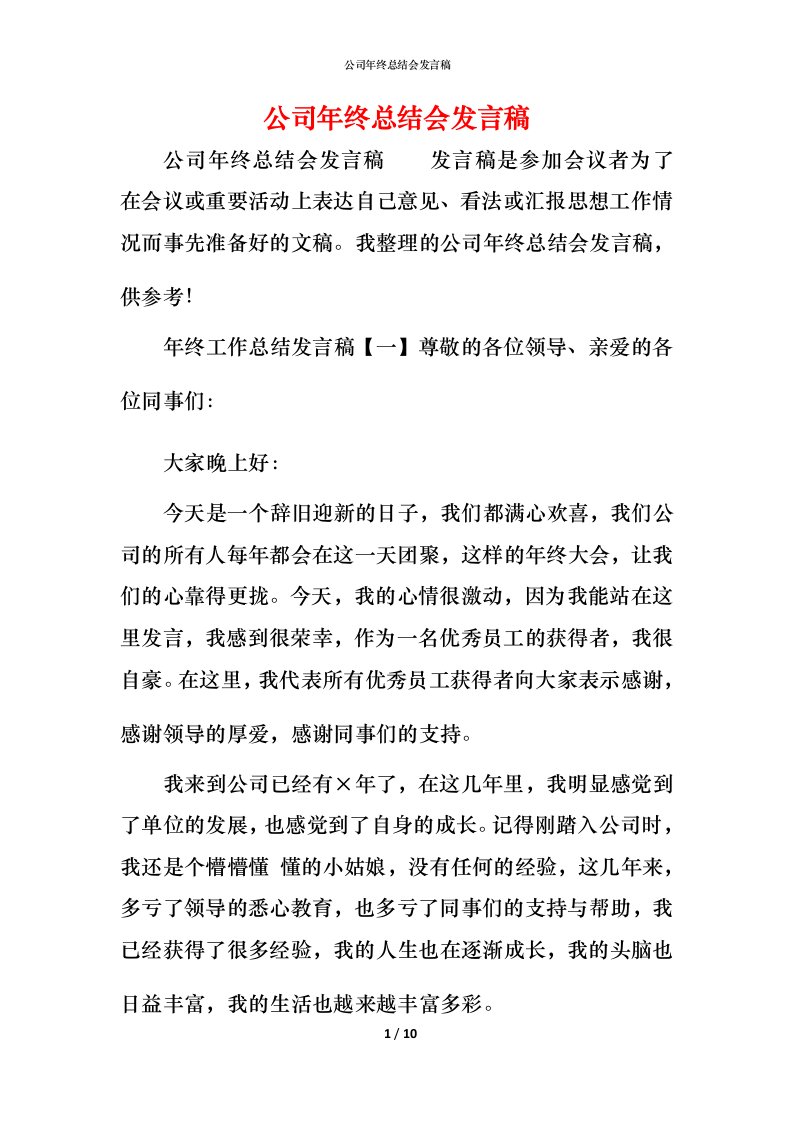 精编公司年终总结会发言稿