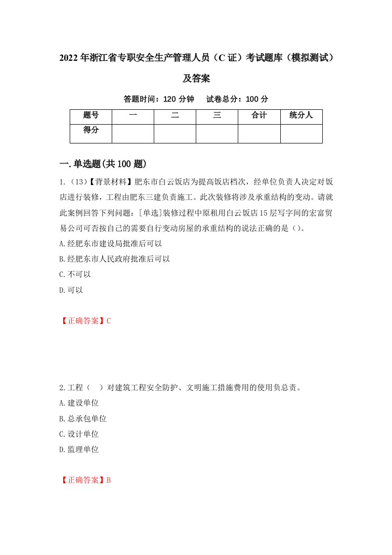 2022年浙江省专职安全生产管理人员C证考试题库模拟测试及答案84