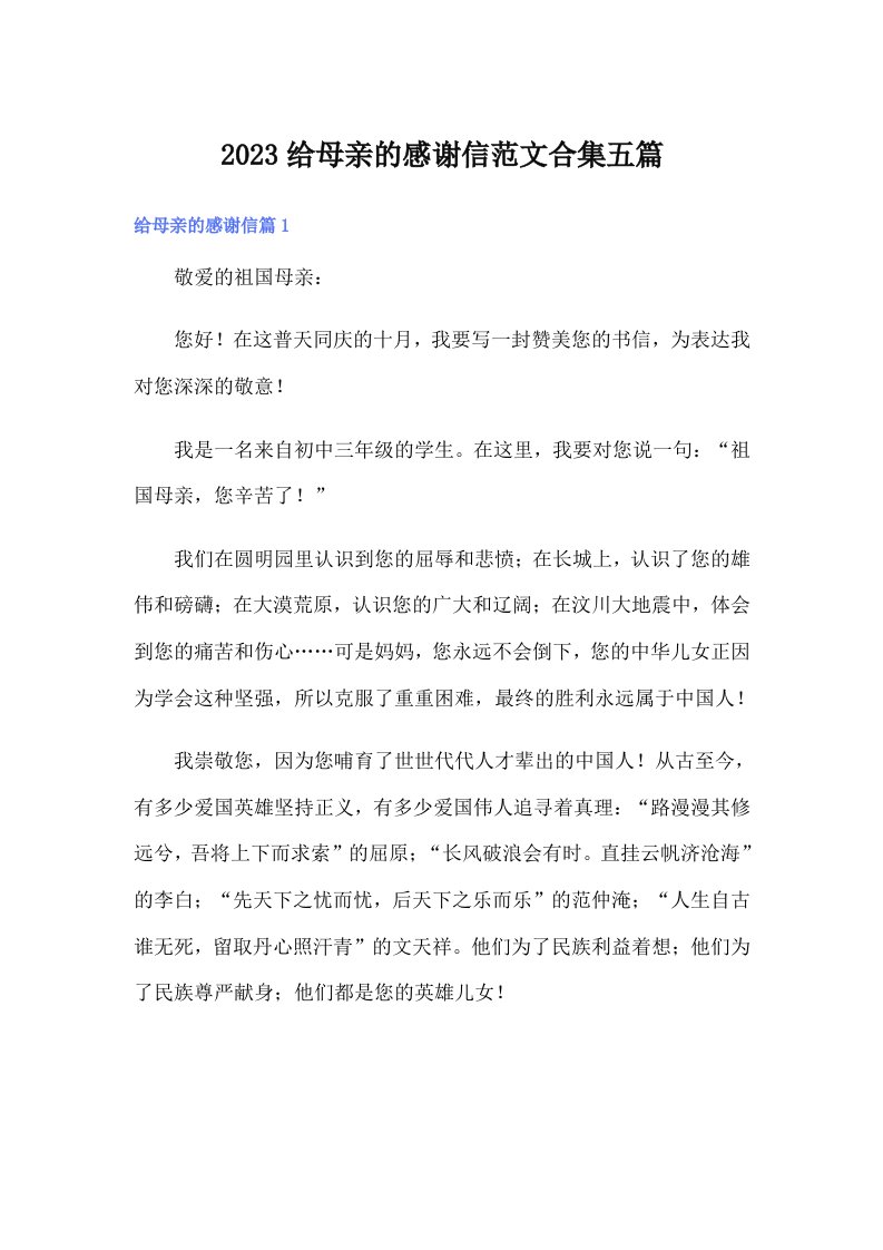 2023给母亲的感谢信范文合集五篇