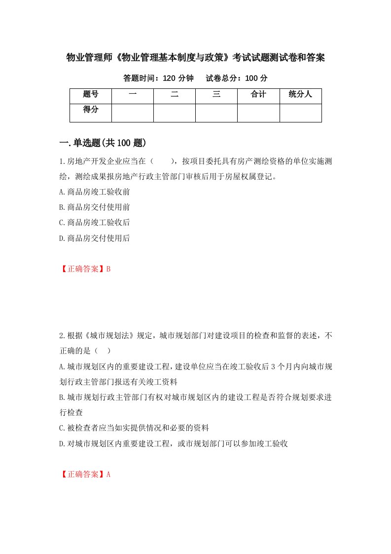 物业管理师物业管理基本制度与政策考试试题测试卷和答案第24版