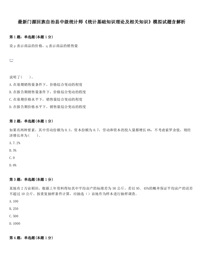 最新门源回族自治县中级统计师《统计基础知识理论及相关知识》模拟试题含解析