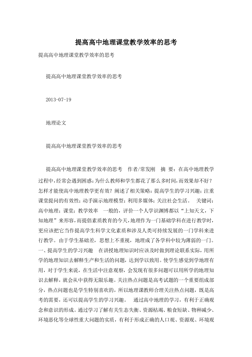 提高高中地理课堂教学效率的思考