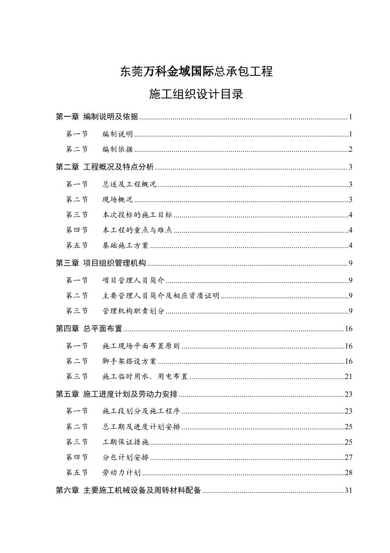 东莞万科金域国际总承包工程施工组织设计