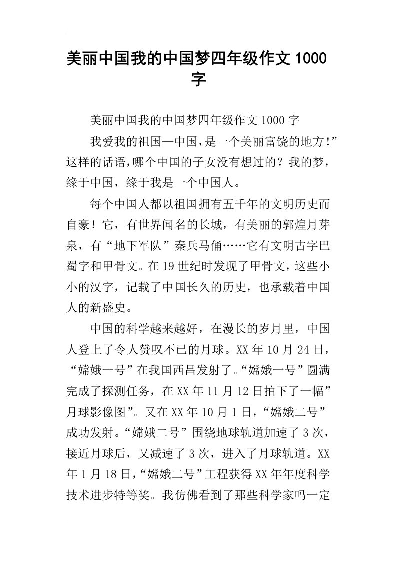 美丽中国我的中国梦四年级作文1000字