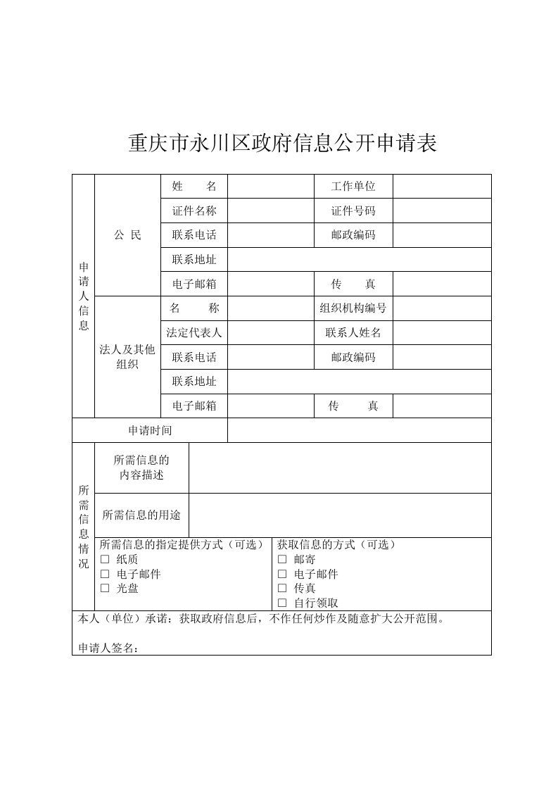 重庆市永川区政府信息公开申请表