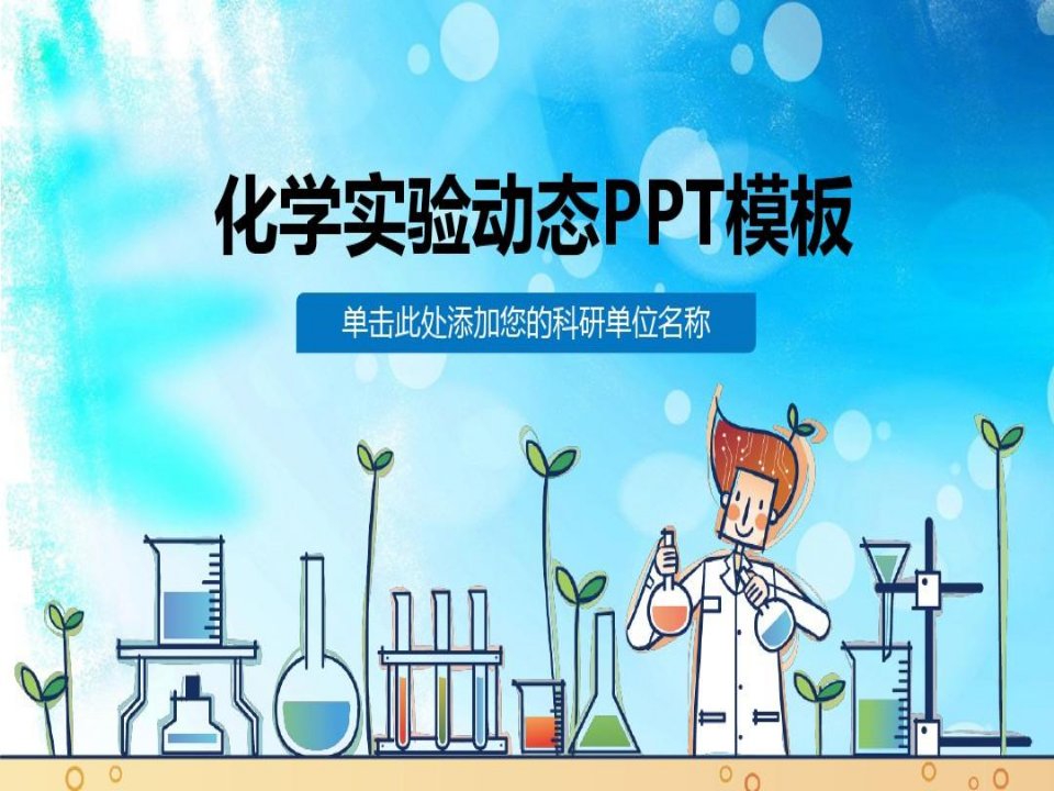 化学实验教师说课动态PPT模板