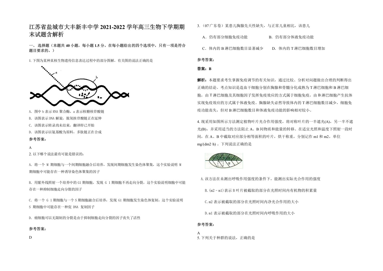 江苏省盐城市大丰新丰中学2021-2022学年高三生物下学期期末试题含解析