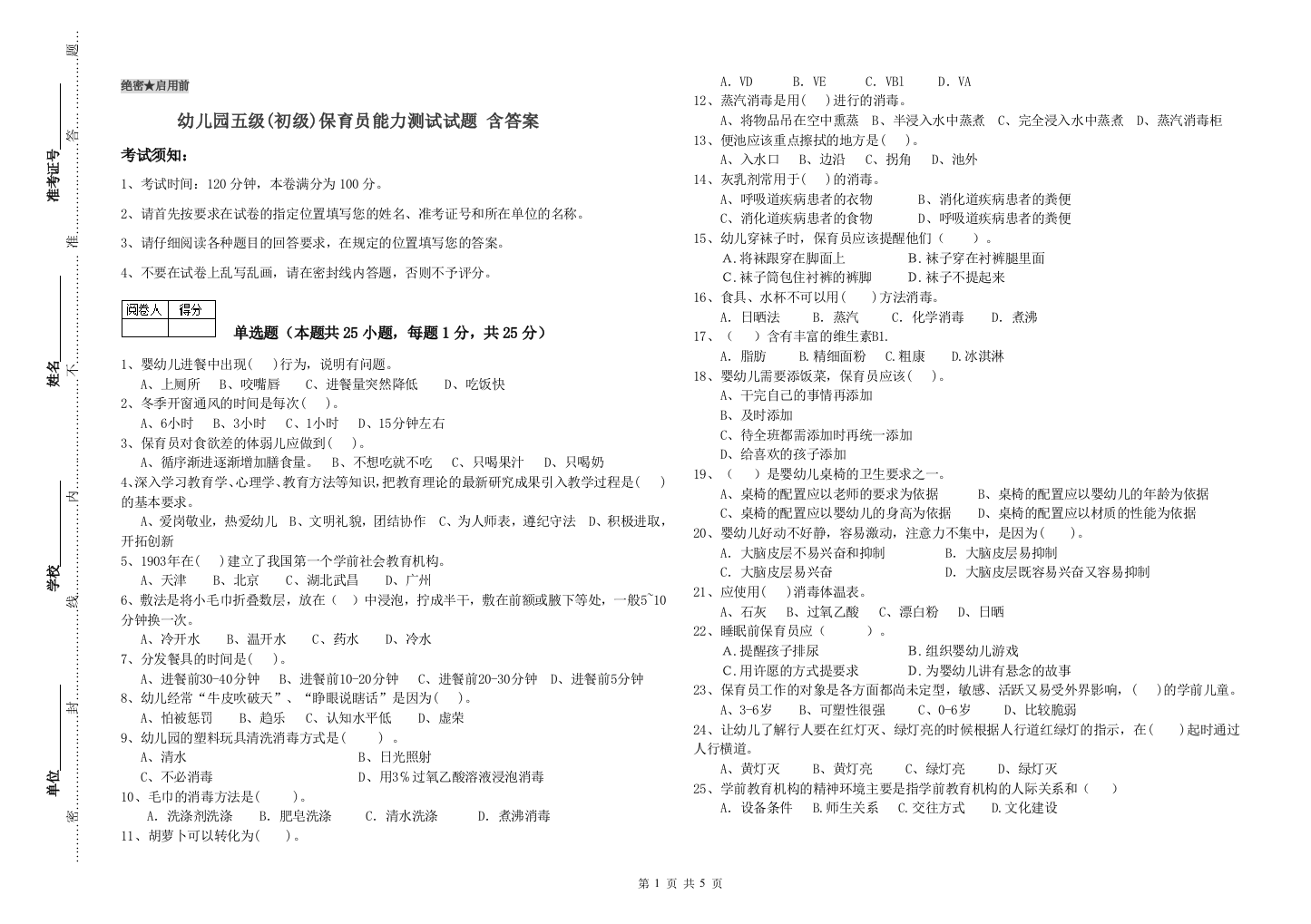 幼儿园五级(初级)保育员能力测试试题-含答案