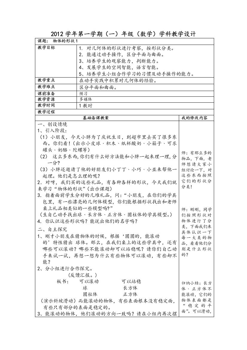 沪教版一年级数学上物体的形状