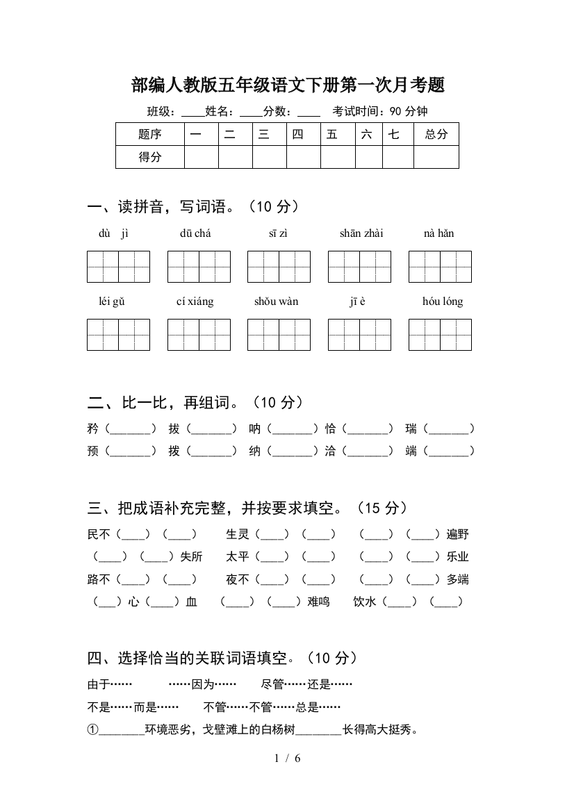 部编人教版五年级语文下册第一次月考题