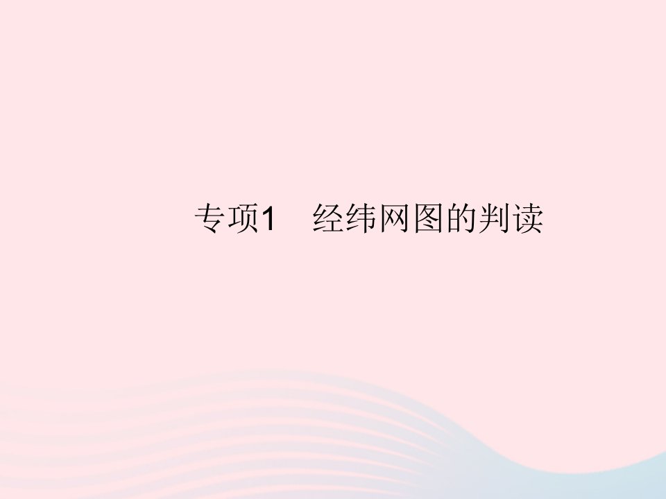 2023七年级地理上册第二章地球的面貌专项1经纬网图的判读作业课件新版湘教版