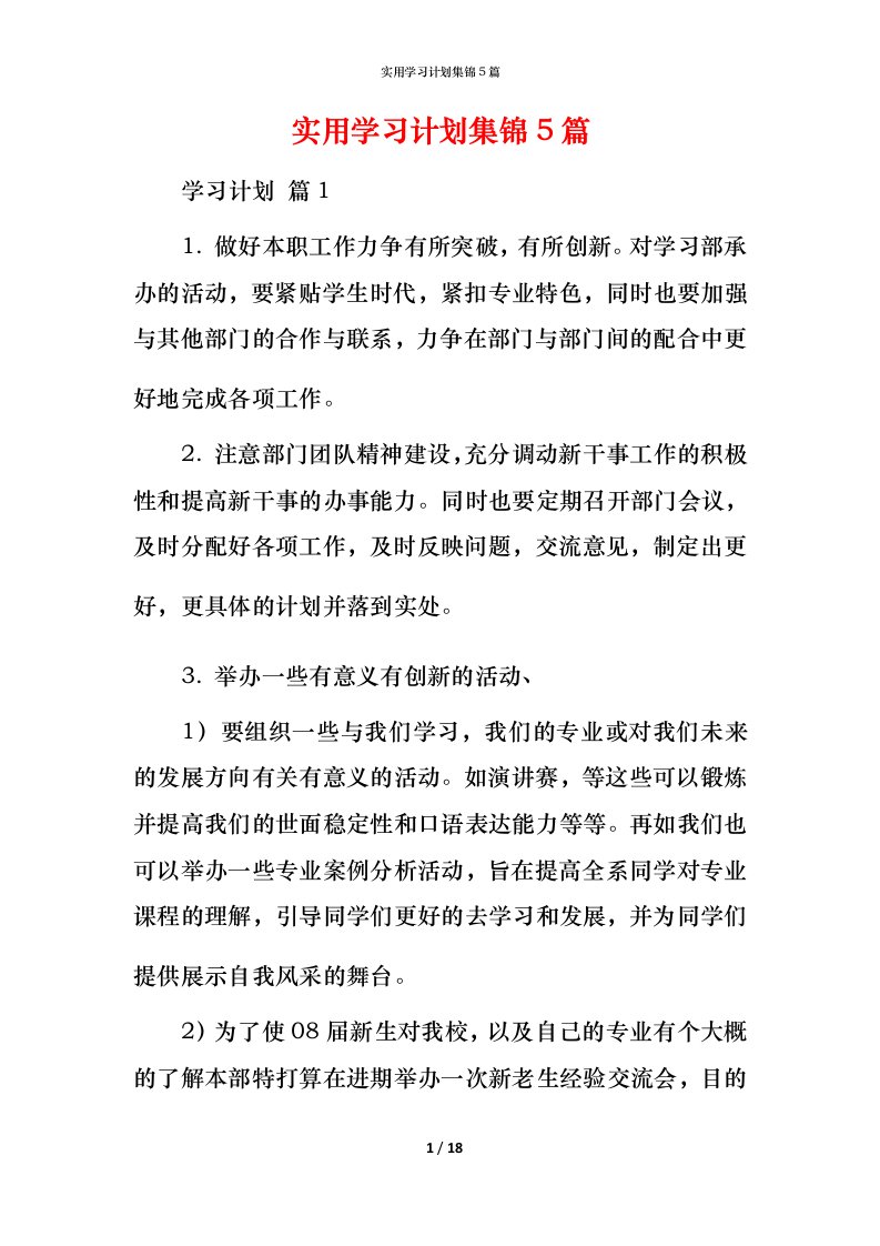 实用学习计划集锦5篇