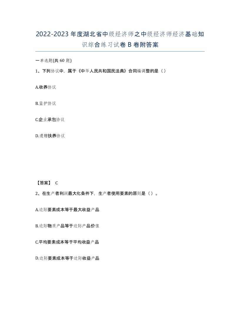 2022-2023年度湖北省中级经济师之中级经济师经济基础知识综合练习试卷B卷附答案