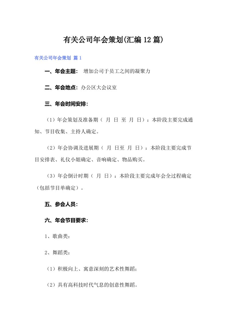 有关公司年会策划(汇编12篇)