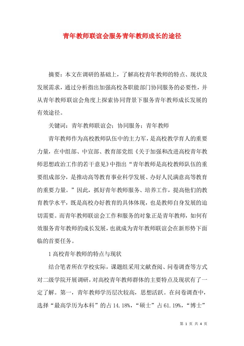 青年教师联谊会服务青年教师成长的途径