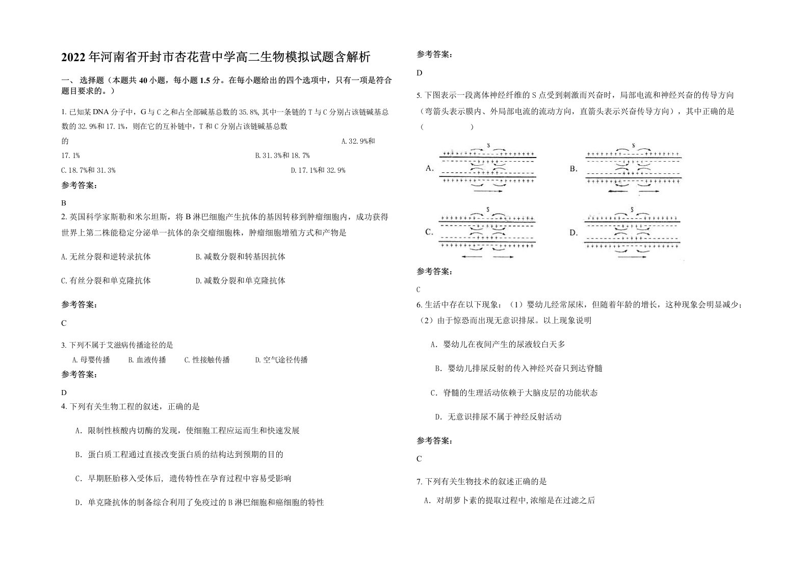 2022年河南省开封市杏花营中学高二生物模拟试题含解析